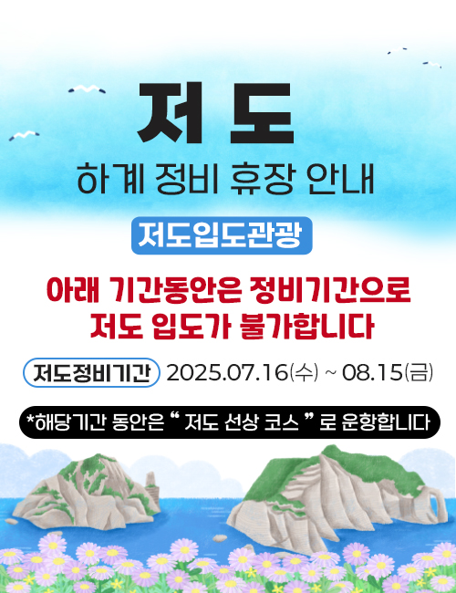 저도하계휴장