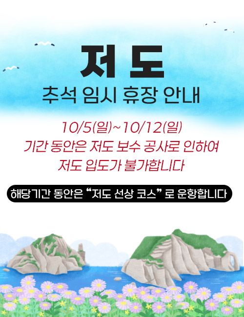 저도휴장